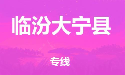 企业优选：翔安区到临汾大宁县物流公司-翔安区到临汾大宁县物流专线-中恒智运车队