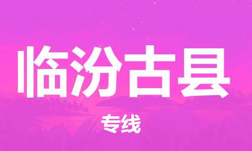 企业优选：翔安区到临汾古县物流公司-翔安区到临汾古县物流专线-中恒智运车队