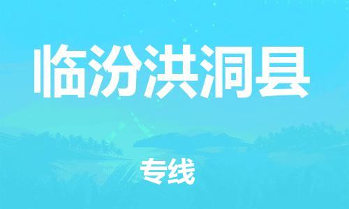 企业优选：翔安区到临汾洪洞县物流公司-翔安区到临汾洪洞县物流专线-中恒智运车队