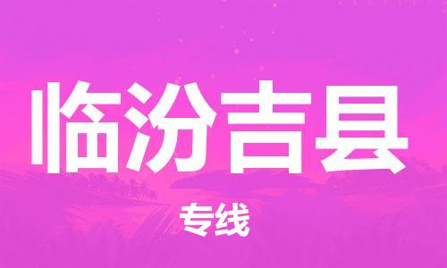 企业优选：翔安区到临汾吉县物流公司-翔安区到临汾吉县物流专线-中恒智运车队