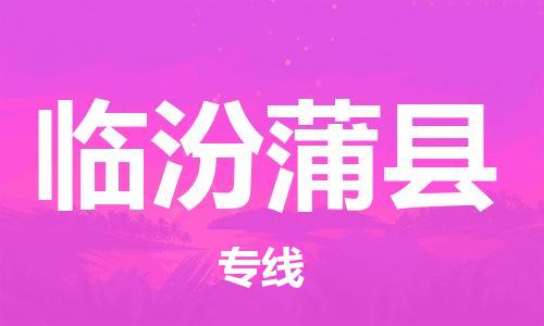 企业优选：翔安区到临汾蒲县物流公司-翔安区到临汾蒲县物流专线-中恒智运车队