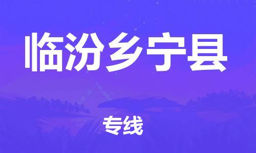 企业优选：翔安区到临汾乡宁县物流公司-翔安区到临汾乡宁县物流专线-中恒智运车队