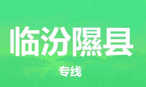 企业优选：翔安区到临汾隰县物流公司-翔安区到临汾隰县物流专线-中恒智运车队