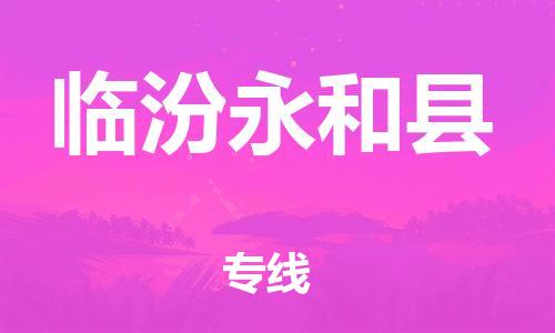 企业优选：翔安区到临汾永和县物流公司-翔安区到临汾永和县物流专线-中恒智运车队