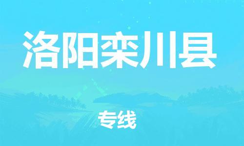 企业优选：翔安区到洛阳栾川县物流公司-翔安区到洛阳栾川县物流专线-中恒智运车队