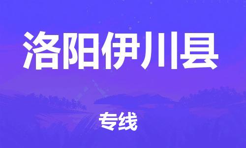 企业优选：翔安区到洛阳伊川县物流公司-翔安区到洛阳伊川县物流专线-中恒智运车队