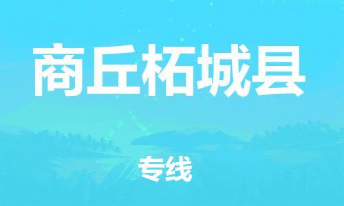 企业优选：翔安区到商丘柘城县物流公司-翔安区到商丘柘城县物流专线-中恒智运车队