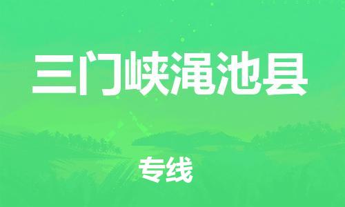 企业优选：翔安区到三门峡渑池县物流公司-翔安区到三门峡渑池县物流专线-中恒智运车队