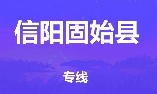 企业优选：翔安区到信阳固始县物流公司-翔安区到信阳固始县物流专线-中恒智运车队