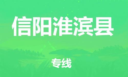 企业优选：翔安区到信阳淮滨县物流公司-翔安区到信阳淮滨县物流专线-中恒智运车队