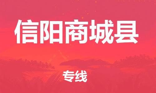 企业优选：翔安区到信阳商城县物流公司-翔安区到信阳商城县物流专线-中恒智运车队