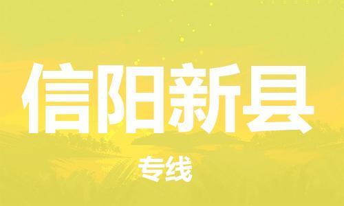 企业优选：翔安区到信阳新县物流公司-翔安区到信阳新县物流专线-中恒智运车队