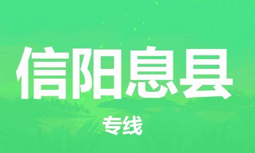 企业优选：翔安区到信阳息县物流公司-翔安区到信阳息县物流专线-中恒智运车队