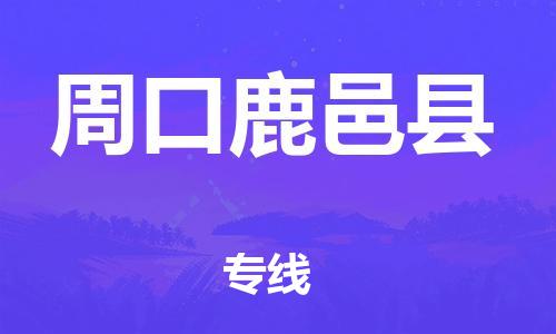 企业优选：翔安区到周口鹿邑县物流公司-翔安区到周口鹿邑县物流专线-中恒智运车队