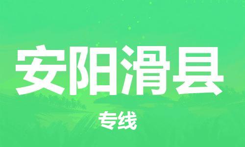 企业优选：翔安区到安阳滑县物流公司-翔安区到安阳滑县物流专线-中恒智运车队