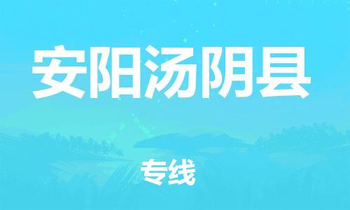 企业优选：翔安区到安阳汤阴县物流公司-翔安区到安阳汤阴县物流专线-中恒智运车队