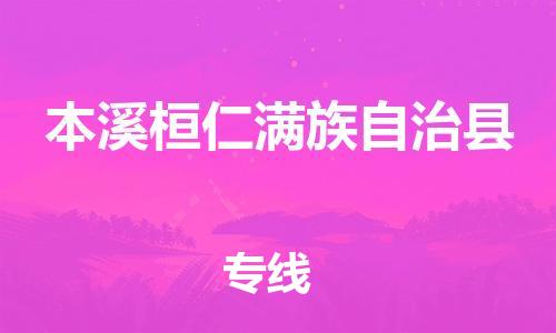 企业优选：翔安区到本溪桓仁满族自治县物流公司-翔安区到本溪桓仁满族自治县物流专线-中恒智运车队