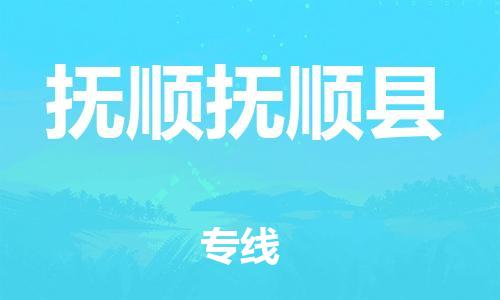 企业优选：翔安区到抚顺抚顺县物流公司-翔安区到抚顺抚顺县物流专线-中恒智运车队