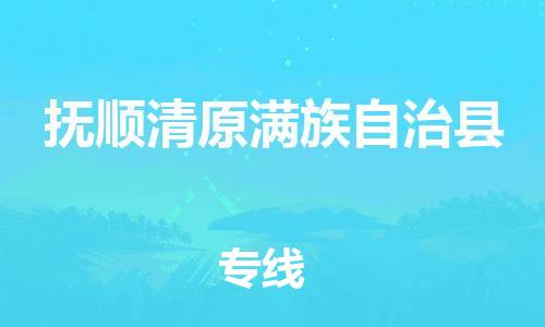 企业优选：翔安区到抚顺清原满族自治县物流公司-翔安区到抚顺清原满族自治县物流专线-中恒智运车队