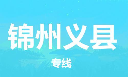 企业优选：翔安区到锦州义县物流公司-翔安区到锦州义县物流专线-中恒智运车队