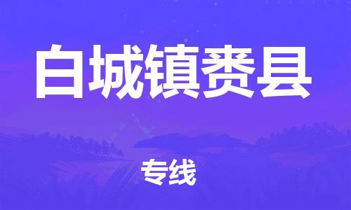 企业优选：翔安区到白城镇赉县物流公司-翔安区到白城镇赉县物流专线-中恒智运车队