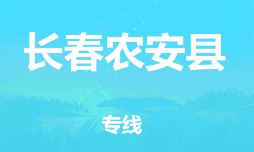 企业优选：翔安区到长春农安县物流公司-翔安区到长春农安县物流专线-中恒智运车队