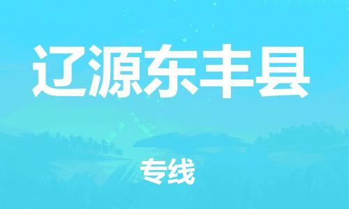 企业优选：翔安区到辽源东丰县物流公司-翔安区到辽源东丰县物流专线-中恒智运车队