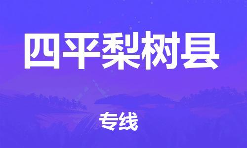 企业优选：翔安区到四平梨树县物流公司-翔安区到四平梨树县物流专线-中恒智运车队