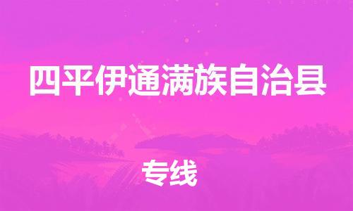 企业优选：翔安区到四平伊通满族自治县物流公司-翔安区到四平伊通满族自治县物流专线-中恒智运车队