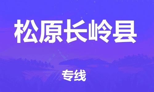 企业优选：翔安区到松原长岭县物流公司-翔安区到松原长岭县物流专线-中恒智运车队