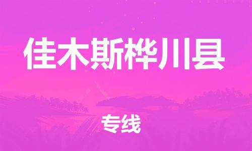 企业优选：翔安区到佳木斯桦川县物流公司-翔安区到佳木斯桦川县物流专线-中恒智运车队