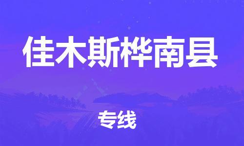 企业优选：翔安区到佳木斯桦南县物流公司-翔安区到佳木斯桦南县物流专线-中恒智运车队