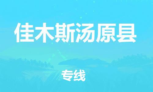 企业优选：翔安区到佳木斯汤原县物流公司-翔安区到佳木斯汤原县物流专线-中恒智运车队