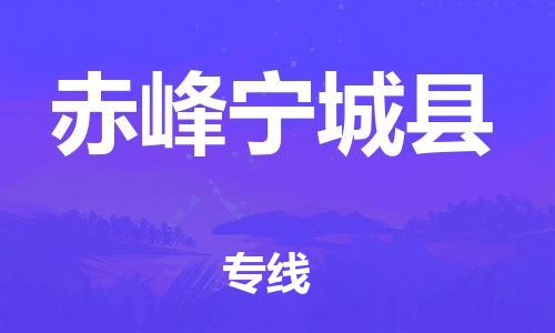 企业优选：翔安区到赤峰宁城县物流公司-翔安区到赤峰宁城县物流专线-中恒智运车队