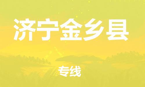 企业优选：翔安区到济宁金乡县物流公司-翔安区到济宁金乡县物流专线-中恒智运车队