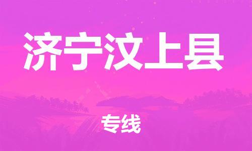 企业优选：翔安区到济宁汶上县物流公司-翔安区到济宁汶上县物流专线-中恒智运车队