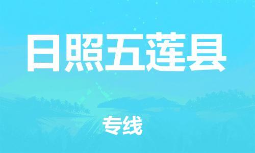 企业优选：翔安区到日照五莲县物流公司-翔安区到日照五莲县物流专线-中恒智运车队