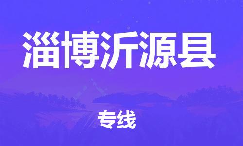 企业优选：翔安区到淄博沂源县物流公司-翔安区到淄博沂源县物流专线-中恒智运车队