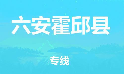 企业优选：翔安区到六安霍邱县物流公司-翔安区到六安霍邱县物流专线-中恒智运车队