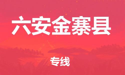 企业优选：翔安区到六安金寨县物流公司-翔安区到六安金寨县物流专线-中恒智运车队