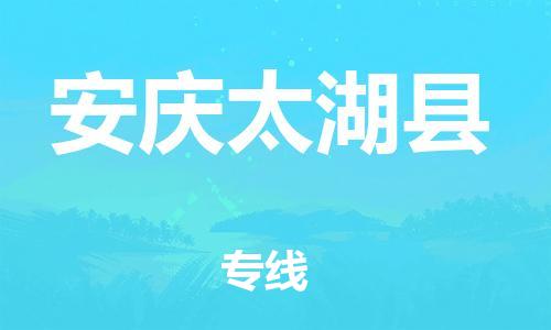 企业优选：翔安区到安庆太湖县物流公司-翔安区到安庆太湖县物流专线-中恒智运车队