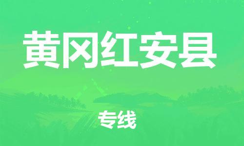 企业优选：翔安区到黄冈红安县物流公司-翔安区到黄冈红安县物流专线-中恒智运车队