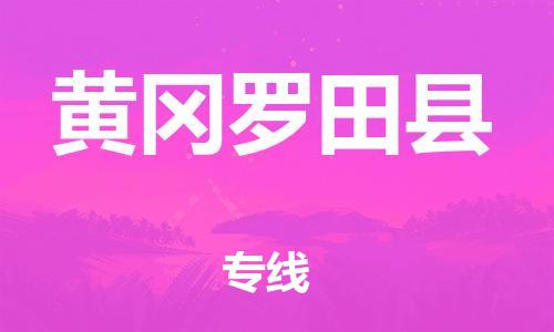 企业优选：翔安区到黄冈罗田县物流公司-翔安区到黄冈罗田县物流专线-中恒智运车队