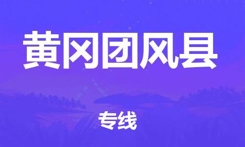 企业优选：翔安区到黄冈团风县物流公司-翔安区到黄冈团风县物流专线-中恒智运车队