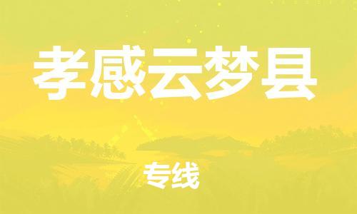 企业优选：翔安区到孝感云梦县物流公司-翔安区到孝感云梦县物流专线-中恒智运车队