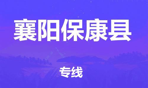 企业优选：翔安区到襄阳保康县物流公司-翔安区到襄阳保康县物流专线-中恒智运车队