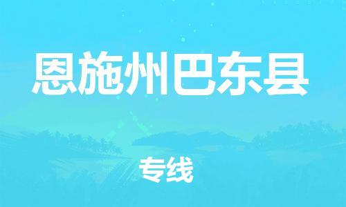 企业优选：翔安区到恩施州巴东县物流公司-翔安区到恩施州巴东县物流专线-中恒智运车队