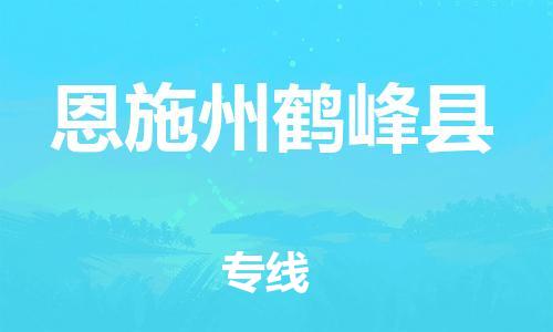 企业优选：翔安区到恩施州鹤峰县物流公司-翔安区到恩施州鹤峰县物流专线-中恒智运车队