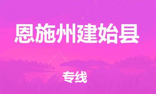 企业优选：翔安区到恩施州建始县物流公司-翔安区到恩施州建始县物流专线-中恒智运车队