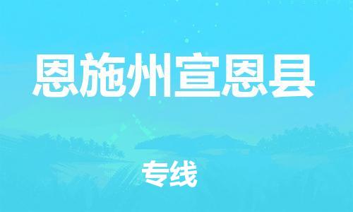 企业优选：翔安区到恩施州宣恩县物流公司-翔安区到恩施州宣恩县物流专线-中恒智运车队